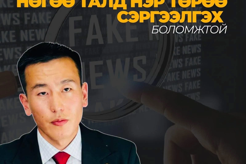 Хуульч О.Билгүүн: Иргэн худал мэдээлэл тараасан постоо устгасан ч нөгөө тал нэр төрөө сэргээлгэх боломжтой
