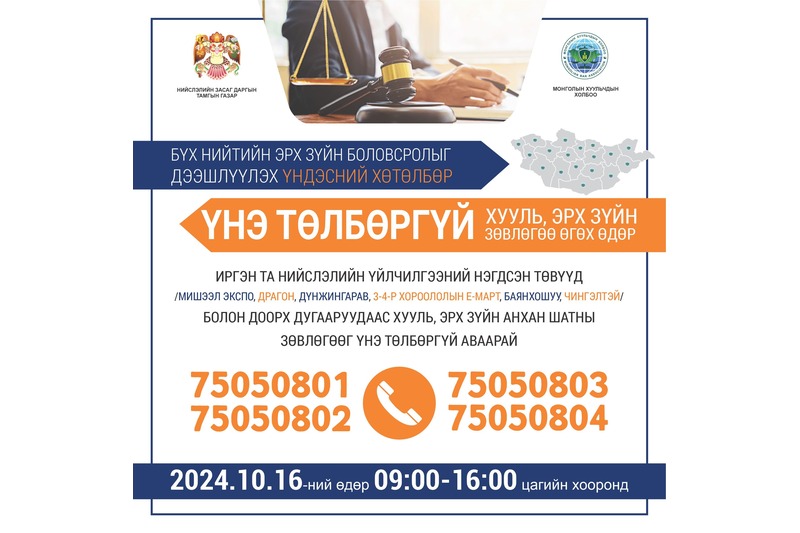 Үнэ төлбөргүй хууль, эрх зүйн зөвлөгөө өгөх өдөрлөг /2024.10.16/